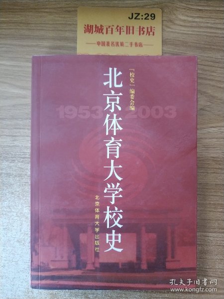 北京体育大学校史:1953～2003