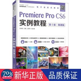 Premiere Pro CS6实例教程（第5版）（微课版）