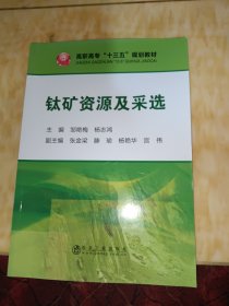 钛矿资源及采选/高职高专“十三五”规划教材