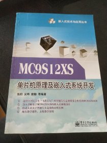 MC9S12XS单片机原理及嵌入式系统开发