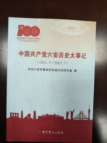 中国共产党六安历史大事记