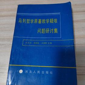 马列哲学原著教学疑难问题研讨集