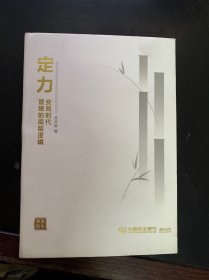 定力 变局时代管理的底层逻辑