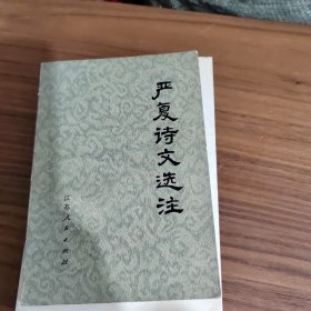 严复诗文选著