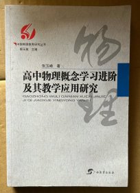 高中物理概念学习进阶及其教学应用研究/中国物理教育研究丛书