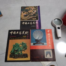 中国工艺美术〈创刊〉1982/1.2.3