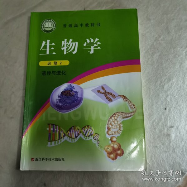 生物学（必修2遗传与进化）/普通高中教科书