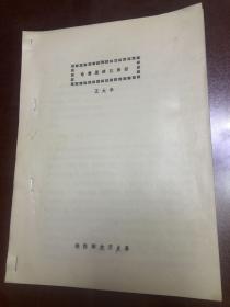 油印本：論黃巢渡江南征