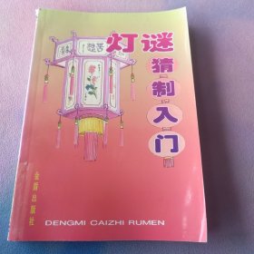 灯谜猜制入门—560