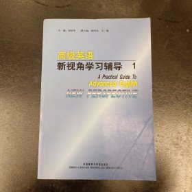 高级英语：新视角学习辅导1 (前屋62A)