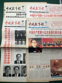 中国教育报 1997年9月13日、19日、20日、22日【4期合售】中国共产党第十五次全国代表大会在京开幕、胜利闭幕，党的十五届一中全会产生中央领导机构