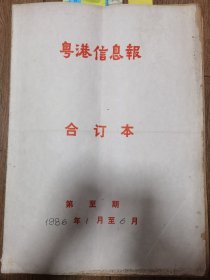 粤港信息报1986年1-6月 有酒广告 乡镇企业改革.深圳发展 股份制改革 洁银牙膏 虎头电筒 广东肇庆啤酒厂 佛山试办股份制企业 亨氏营养米粉