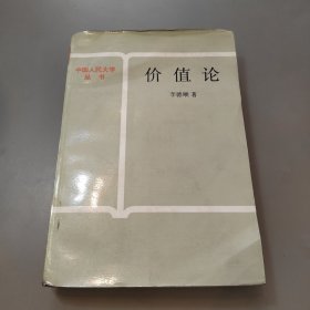 中国人民大学丛书：价值论