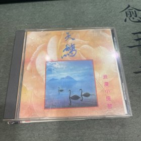 CD 天鹅 浪漫小提琴 （1张）