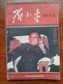 邓小平理论文选 邓小平著 中共中央党校函授学院1999年3月出版JDC2023LS05