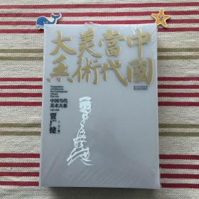 中国当代美术大系. 贾广健上下卷合售【正版未拆封】