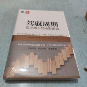 驾驭周期：自上而下的投资逻辑