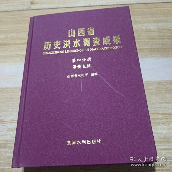 山西省历史洪水调查成果(一至六分册)