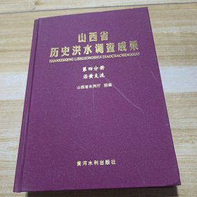 山西省历史洪水调查成果(一至六分册)