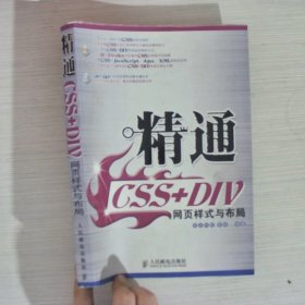 精通CSS+DIV网页样式与布局