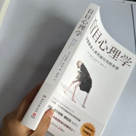 盲目心理学（是备受瞩目的心理学著作，也是美国知名心理学家赫夫南的代表作）