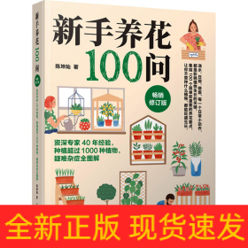 新手养花100问 畅销修订版