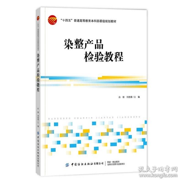 新华正版 染整产品检验教程 白刚 9787518084715 中国纺织出版社