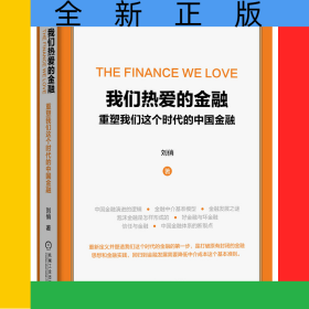 我們熱愛的金融(重塑我們這個時代的中國金融)(精)