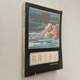 格陵兰游记.