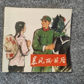 暴风雨前后