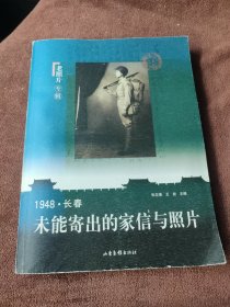 1948·长春：未能寄出的家信与照片