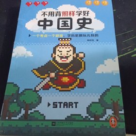 不用背照样学好中国史（一个考点一个游戏，学历史跟玩儿似的。精选核心知识点，搞懂中国历史发展规律！）（读客中国史入门文库）