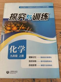 经江苏省中小学教辅材料评议委员会2013年评议通过    探究与训练    化学九年级上册
