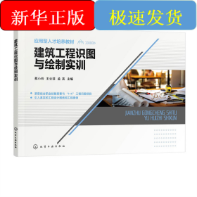 建筑工程识图与绘制实训