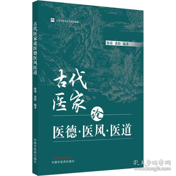 古代医家论医德医风医道