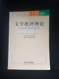 文学批评理论：从柏拉图到现在