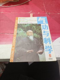 气功与科学1992年第5期