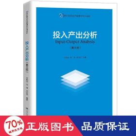 投入产出分析（第三版）（21世纪国民经济管理学系列教材）