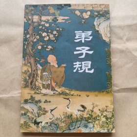 弟子规