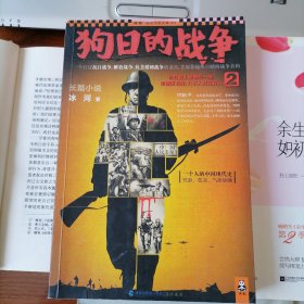 狗日的战争2（读客知识小说文库，2013年10月一版一印，品相见图片，包邮）