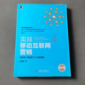 实战移动互联网营销：互联网+营销的7个关键要素