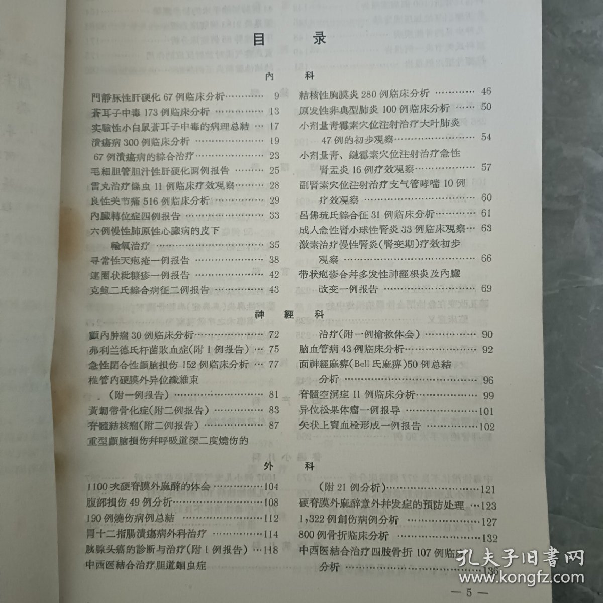 中国人民解放军二五三医院开院十周年医学科学技术论文汇编 1954-1964