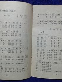 解放军歌曲1978/12 私藏品如图