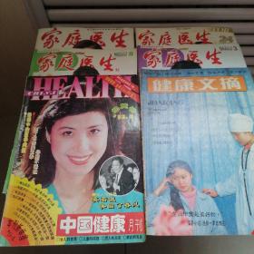 家庭医生：2005年3月，2006年8月，2011年12月下24期，2012年8月下16期各1册。1986年2月健康文摘1册，1993年9月中国健康1册（一共6册合售）