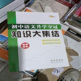 68所名校图书：初中语文升学夺冠知识大集结