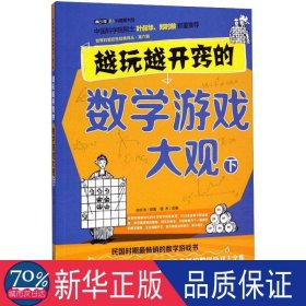 越玩越开窍的数学游戏大观 下 文教学生读物 陈怀书