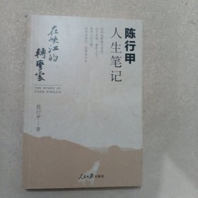 在峡江的转弯处：陈行甲人生笔记