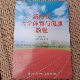 新时代大学体育与健康教程