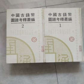 中国古钱币图谱考释丛编