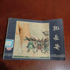 犯长安